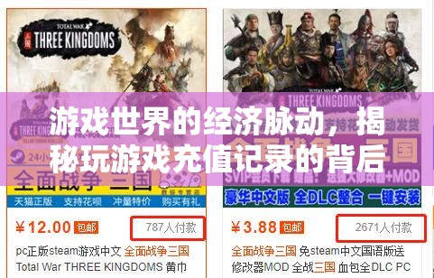 游戲世界的經(jīng)濟(jì)脈動，揭秘玩游戲充值記錄的背后故事