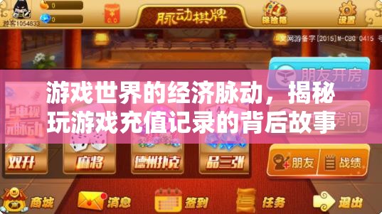 游戲世界的經(jīng)濟(jì)脈動，揭秘玩游戲充值記錄的背后故事