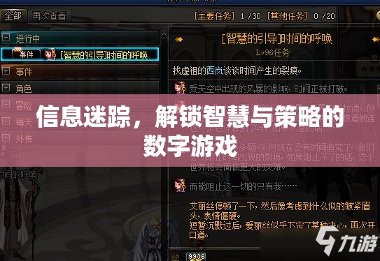 信息迷蹤，解鎖智慧與策略的數(shù)字游戲  第1張