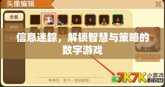 信息迷蹤，解鎖智慧與策略的數(shù)字游戲  第2張