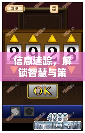 信息迷蹤，解鎖智慧與策略的數(shù)字游戲  第3張