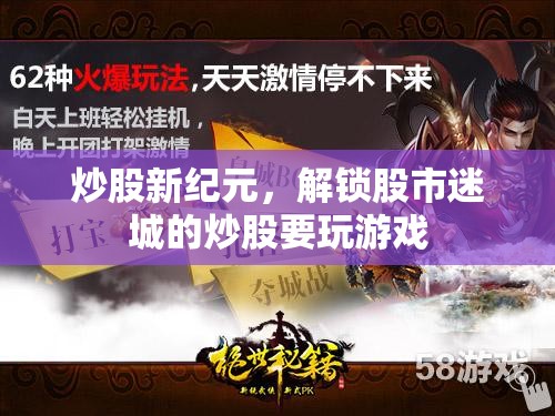 解鎖股市迷城，炒股新紀(jì)元中的策略與游戲  第1張