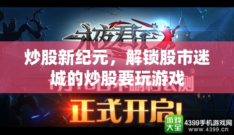 解鎖股市迷城，炒股新紀(jì)元中的策略與游戲  第3張