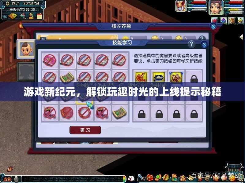 解鎖玩趣時光，游戲新紀(jì)元上線提示秘籍