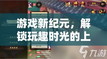 解鎖玩趣時光，游戲新紀(jì)元上線提示秘籍