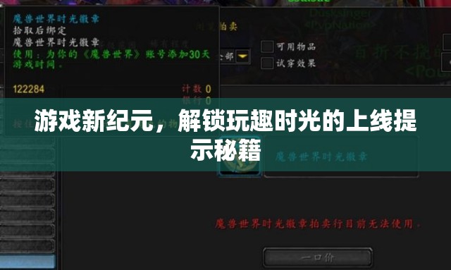 解鎖玩趣時光，游戲新紀(jì)元上線提示秘籍