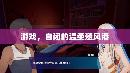 自閉的溫柔避風港，游戲中的心靈慰藉