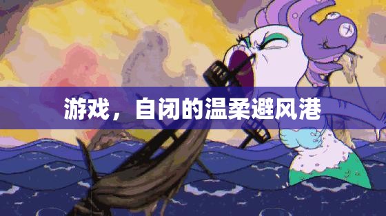 自閉的溫柔避風港，游戲中的心靈慰藉