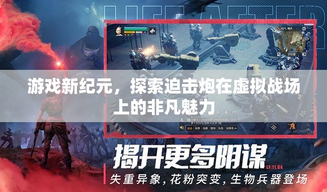 虛擬戰(zhàn)場(chǎng)新紀(jì)元，探索迫擊炮的非凡魅力