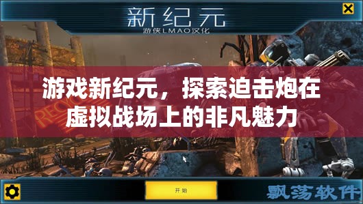 虛擬戰(zhàn)場(chǎng)新紀(jì)元，探索迫擊炮的非凡魅力