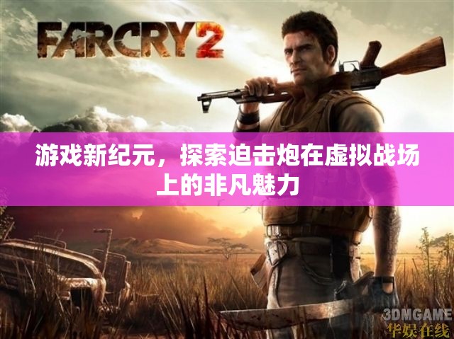 虛擬戰(zhàn)場(chǎng)新紀(jì)元，探索迫擊炮的非凡魅力