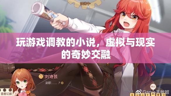 調(diào)教游戲，虛擬與現(xiàn)實(shí)的奇妙交融