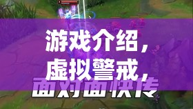 虛擬警戒，游戲中的正義之舉，抓捕壞人的新體驗(yàn)