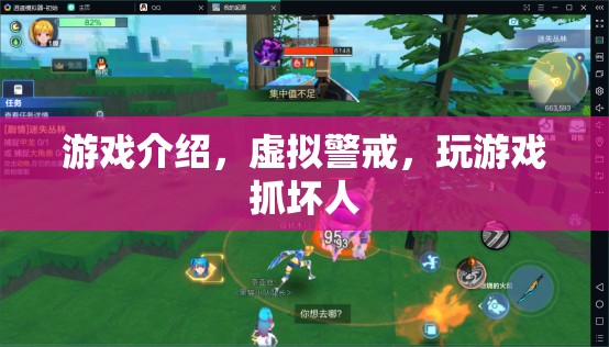 虛擬警戒，游戲中的正義之舉，抓捕壞人的新體驗(yàn)