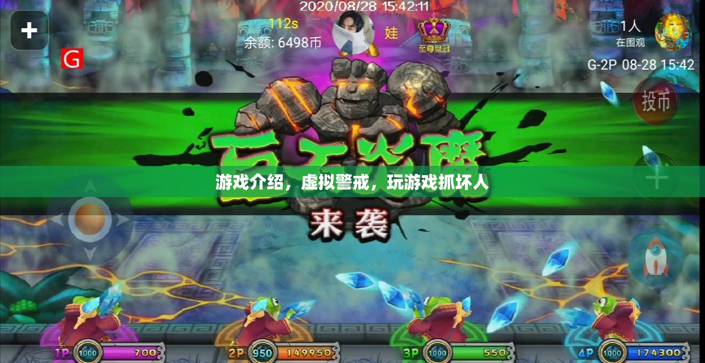 虛擬警戒，游戲中的正義之舉，抓捕壞人的新體驗(yàn)