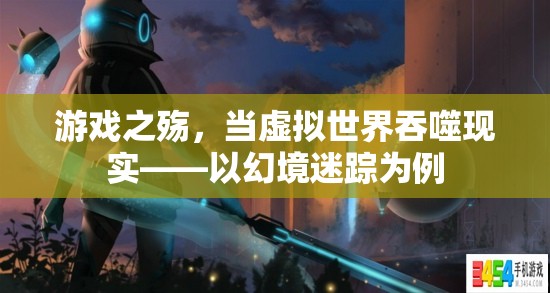 游戲之殤，當(dāng)虛擬世界吞噬現(xiàn)實——以幻境迷蹤為例