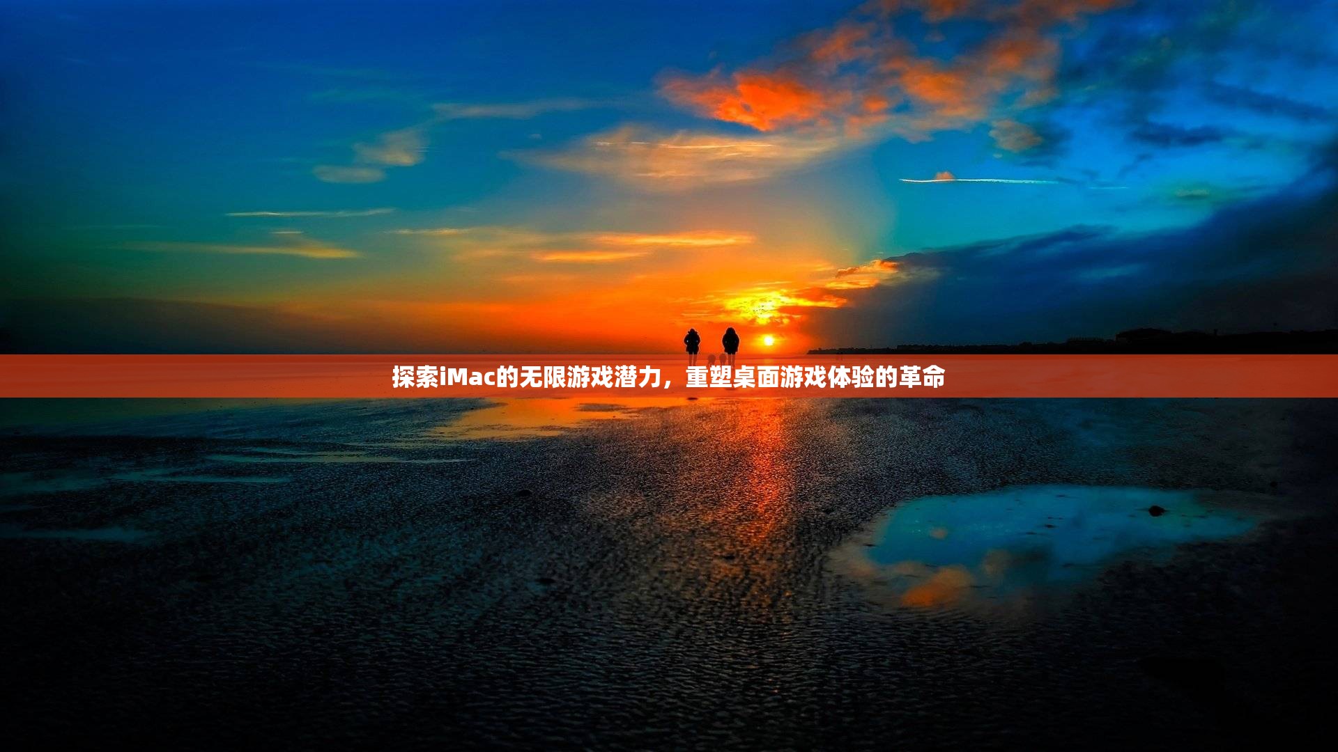 iMac，重塑桌面游戲體驗的革命性力量