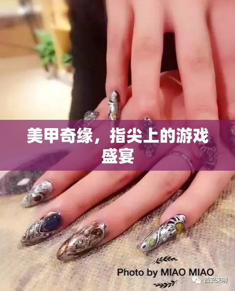 美甲奇緣，指尖上的時尚盛宴
