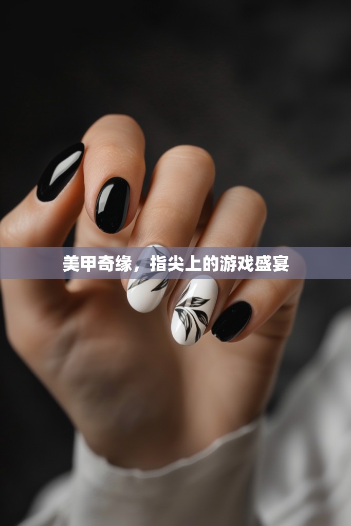 美甲奇緣，指尖上的時尚盛宴