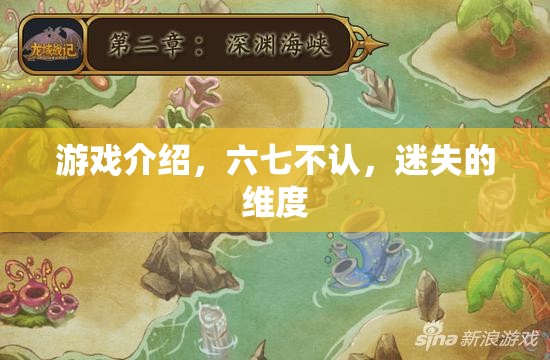 六七不認(rèn)，迷失的維度——探索未知世界的奇幻游戲之旅  第3張