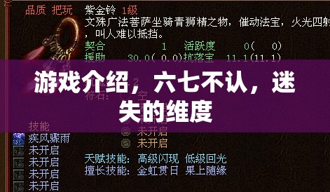 六七不認(rèn)，迷失的維度——探索未知世界的奇幻游戲之旅  第2張