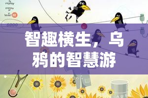 烏鴉的智慧游戲，一場關(guān)于舉報與策略的智慧較量