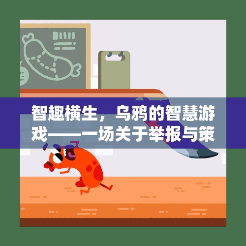 烏鴉的智慧游戲，一場關(guān)于舉報與策略的智慧較量