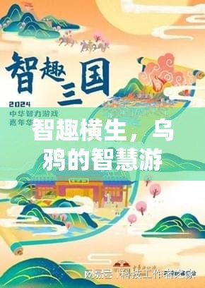 烏鴉的智慧游戲，一場關(guān)于舉報與策略的智慧較量