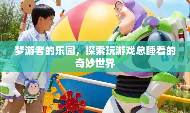 夢游者的樂園，探索玩游戲總睡著的奇妙世界
