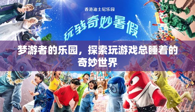 夢游者的樂園，探索玩游戲總睡著的奇妙世界