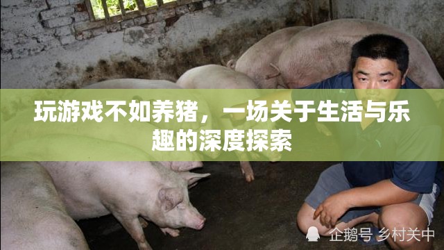 從游戲到養(yǎng)豬，一場(chǎng)關(guān)于生活與樂(lè)趣的深度探索