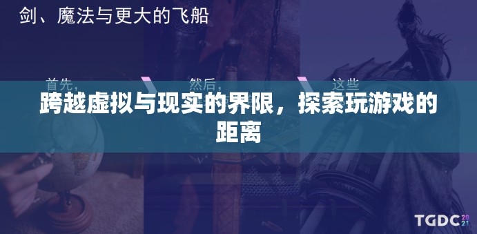 跨越虛擬與現(xiàn)實(shí)的界限，探索玩游戲的無(wú)限距離