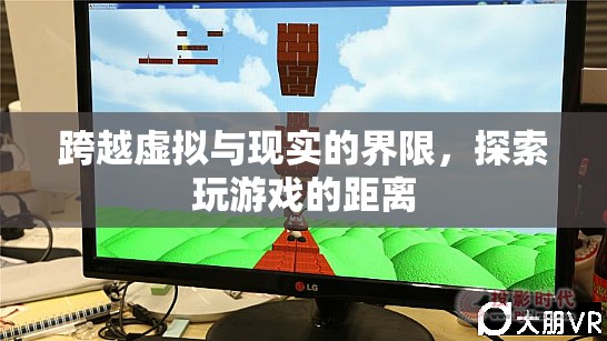 跨越虛擬與現(xiàn)實(shí)的界限，探索玩游戲的無(wú)限距離