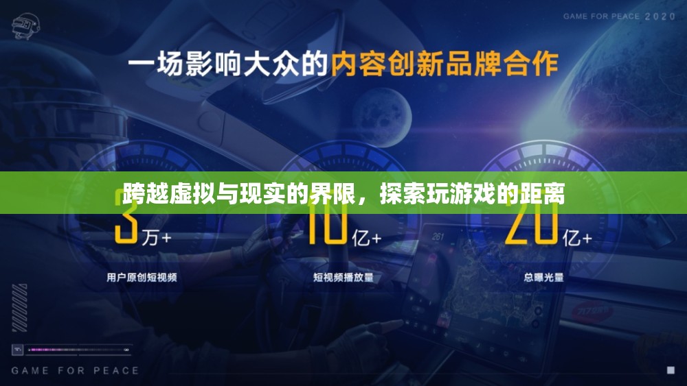 跨越虛擬與現(xiàn)實(shí)的界限，探索玩游戲的無(wú)限距離