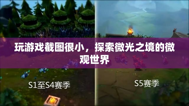 微光之境，探索游戲中的微觀世界  第2張