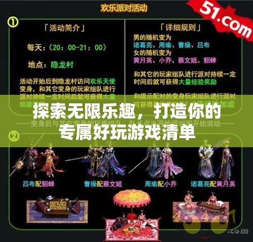 解鎖無限樂趣，打造個性化專屬好玩游戲清單