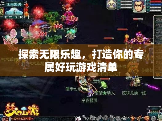 解鎖無限樂趣，打造個性化專屬好玩游戲清單