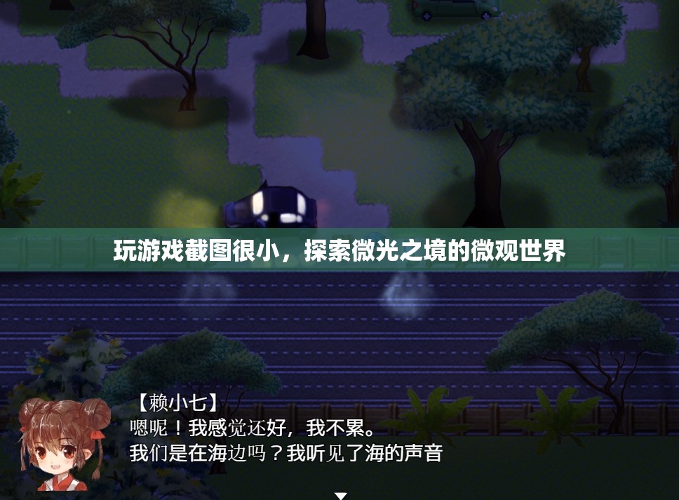 微光之境，探索游戲中的微觀世界  第3張