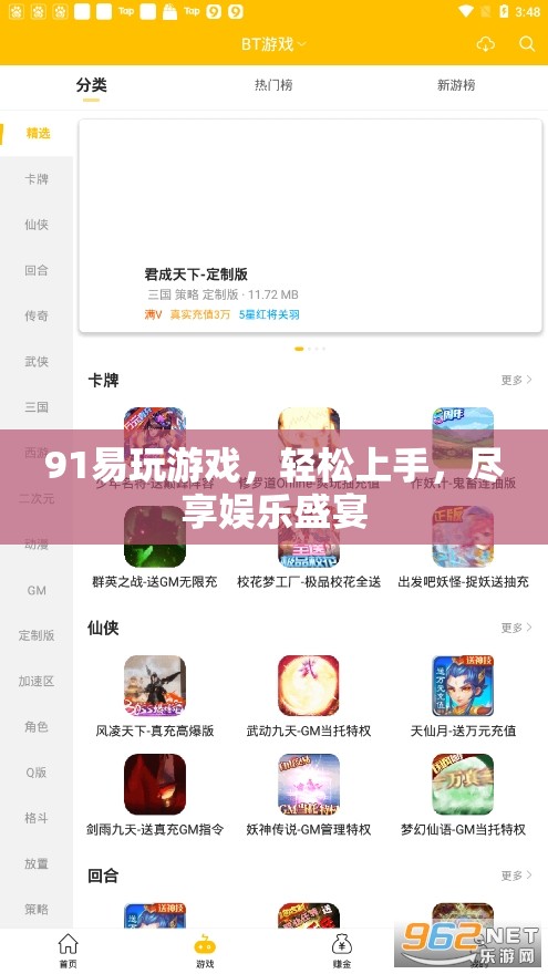91易玩游戲，輕松上手，盡享娛樂盛宴