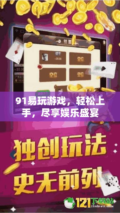 91易玩游戲，輕松上手，盡享娛樂盛宴