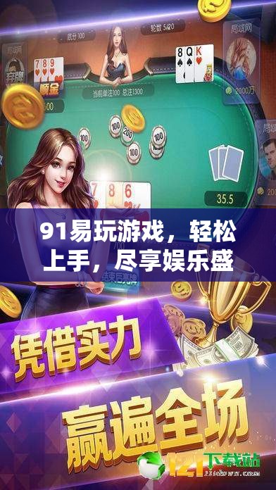 91易玩游戲，輕松上手，盡享娛樂盛宴