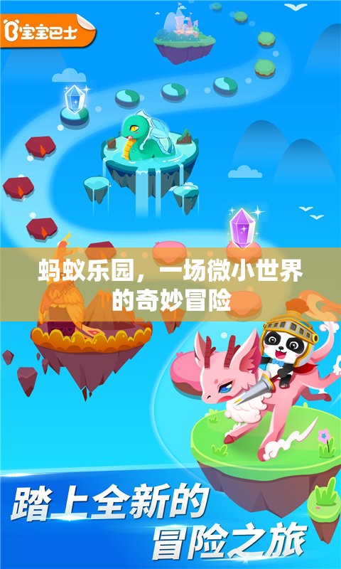微小世界的奇妙冒險，螞蟻樂園的探索之旅