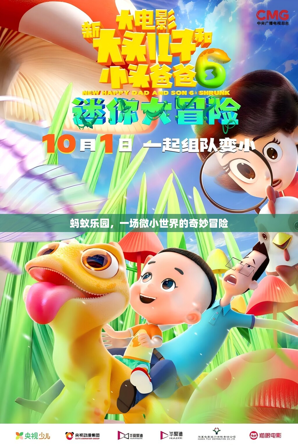 微小世界的奇妙冒險，螞蟻樂園的探索之旅