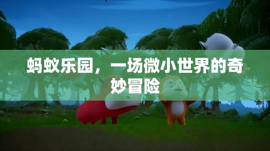 微小世界的奇妙冒險，螞蟻樂園的探索之旅