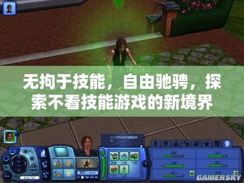 無(wú)技能束縛，探索游戲新境界的自由馳騁