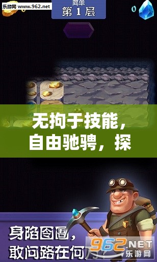 無(wú)技能束縛，探索游戲新境界的自由馳騁