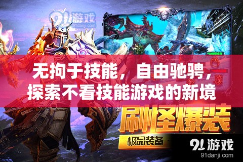 無(wú)技能束縛，探索游戲新境界的自由馳騁