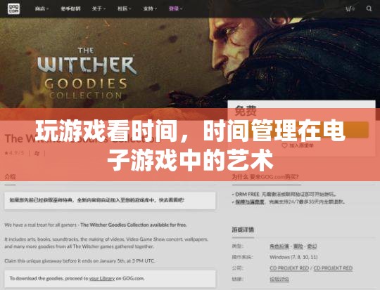 時間管理在電子游戲中的藝術(shù)，平衡游戲與時間的智慧