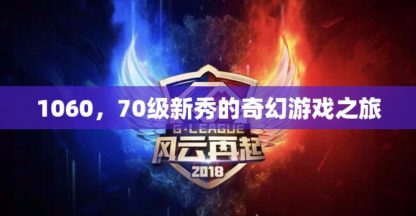 1060，70級新秀的奇幻游戲之旅