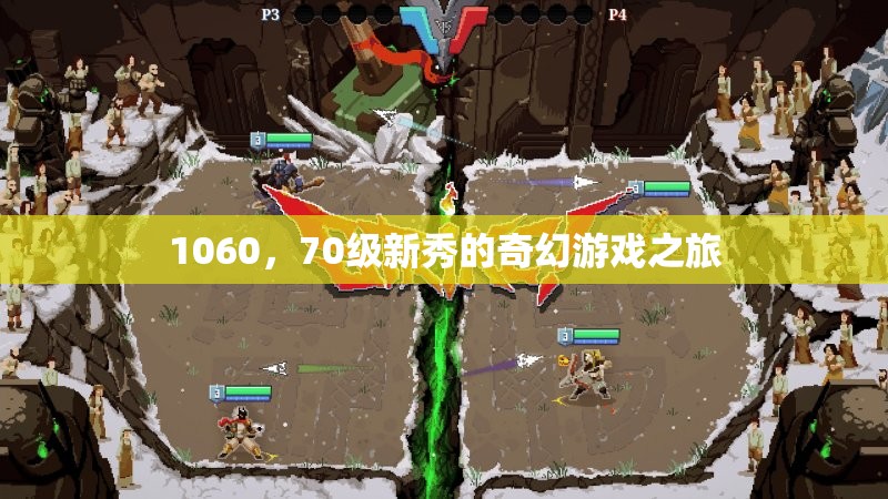 1060，70級新秀的奇幻游戲之旅